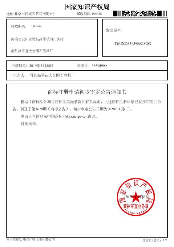 商標(biāo)注冊(cè)申請(qǐng)初步審定公告通知書